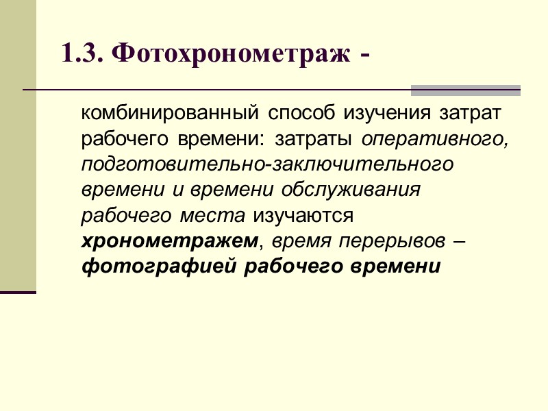 1.3. Фотохронометраж -  комбинированный способ изучения затрат рабочего времени: затраты оперативного, подготовительно-заключительного времени